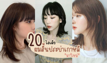 20 ไอเดียผมสั้นประบ่าเกาหลีมาใหม่ 2024 ทรงผมหน้าเด็กมาใหม่ล่าสุด