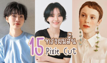 20 ทรงผมสั้นผู้หญิงมาใหม่ Pixie ตัดแล้วหน้าเด็ก ได้ลุคสาวมั่น