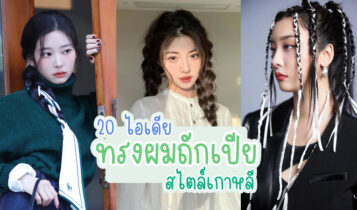 20 ไอเดียทรงผมถักเปียสไตล์เกาหลี ได้ลุคน่ารัก แสนซน