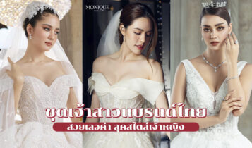 แนะนำ 10 ชุดเจ้าสาวแบรนด์ไทย สวยเลอค่า ลุคสไตล์เจ้าหญิง