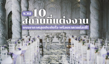 แนะนำ 10 สถานที่จัดงานแต่งงาน 2022 ในกรุงเทพ พร้อมราคา อัปเดตใหม่ล่าสุด