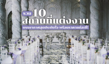 10 สถานที่จัดงานแต่งงาน 2023 ในกรุงเทพ พร้อมราคา อัปเดตใหม่ล่าสุด