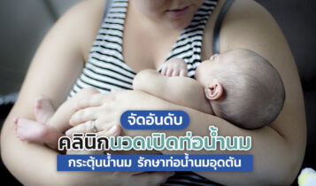 8 ที่นวดเปิดท่อน้ำนม นวดกระตุ้นน้ำนม เพิ่มน้ำนม รักษาท่อน้ำนมอุดตัน