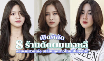 เปิดพิกัด 8 ร้านดัดผมเกาหลี 2023 ผมลอนสวย สไตล์เกาหลี