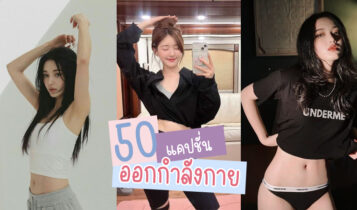 50 แคปชั่นออกกำลังกาย 2024 แคปชั่นลดน้ำหนักแบบฮาๆ แคปชั่นรักสุขภาพ