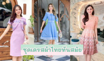 5 ร้านชุดเดรสผ้าไทย 2024 ชุดทำงานผ้าไทย ดีไซน์สวย ใส่แล้วดูดีไม่แก่