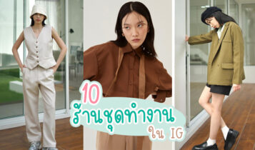 10 ร้านชุดทำงานใน IG อัปเดตใหม่ล่าสุด 2024 ดีไซน์สวย ใส่แล้วดูดี