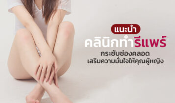 7 คลินิกทำรีแพร์ 2023 กระชับช่องคลอด เสริมความมั่นใจให้คุณผู้หญิง