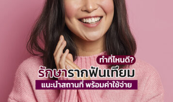 12 คลีนิกรักษารากฟันเทียม ที่ไหนดี 2023 รายละเอียด พร้อมราคา