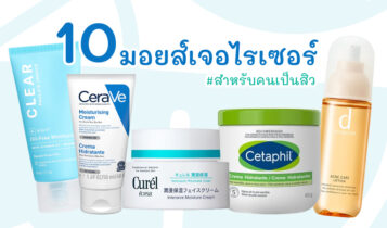 10 มอยส์เจอไรเซอร์สำหรับคนเป็นสิว ช่วยลดสิว คุมมัน สิวไม่ขึ้นซ้ำซาก