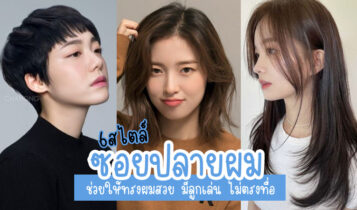 6 สไตล์ซอยปลายผม ช่วยให้ทรงผมสวย มีลูกเล่น ไม่ตรงทื่อ