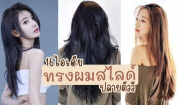 16 ไอเดียทรงผมสไลด์ปลายตัววี 2023 แบบทรงผมสวยๆ น่ารัก