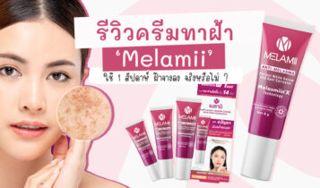 รีวิวครีมทาฝ้า Melamii ใช้ 1 สัปดาห์ รักษาฝ้าซ้ำซาก ได้จริงไหม