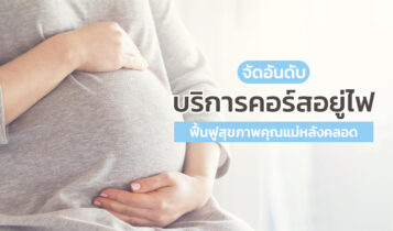 แนะนำ 9 คอร์สอยู่ไฟหลังคลอด 2024 โปรแกรมฟื้นฟูคุณแม่หลังคลอด