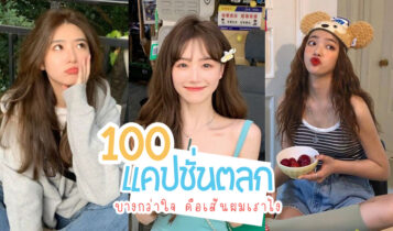 100 แคปชั่นตลก 2024 แคปชั่นฮาๆ แคปชั่นมาใหม่ล่าสุด โดนใจไม่ซ้ำใคร