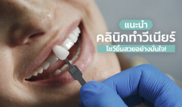 10 คลินิกทำวีเนียร์ 2023 ราคาเท่าไหร่ ทำวีเนียร์ ที่ไหนดี โชว์ยิ้มสวยอย่างมั่นใจ