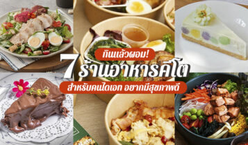 7 ร้านอาหารคีโต 2023 เดลิเวอรี่ ในกรุงเทพ แค่กินก็ผอม
