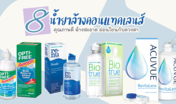 8 น้ำยาล้างคอนแทคเลนส์ 2023 ล้างสะอาด อ่อนโยนกับดวงตา