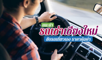 แนะนำ 12 รถเช่าเชียงใหม่ 2024 รถใหม่ เจ้าไหนดี ราคาถูกและดี อัปเดตล่าสุด