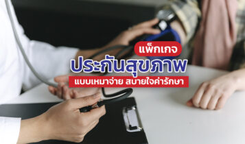 รวมแพ็กเกจประกันสุขภาพ ประกันแบบเหมาจ่าย ที่ไหนดี 2024