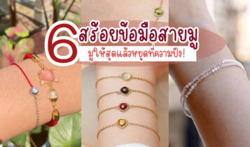 6 สร้อยข้อมือสายมู กำไลสายมูเตลู 2024 เครื่องประดับเสริมดวง