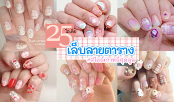 25 แบบเล็บเจลมาใหม่ 2023 ไอเดียเล็บลายตาราง สไตล์เกาหลีสุดคูล