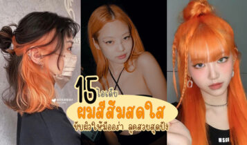 15 ไอเดียทำผมสีส้มสดใส ขับผิวให้มีออร่า ลุคสวยสุดปัง
