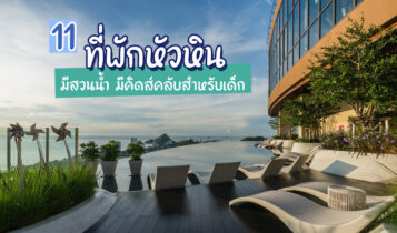 11 ที่พักหัวหิน 2024 ที่พักมีสวนน้ำ โรงแรมสำหรับเด็ก มีคิดส์คลับ