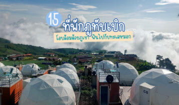 15 ที่พักภูทับเบิก 2023 ที่พักวิวทะเลหมอก มีหมูกระทะ อัปเดตใหม่ล่าสุด