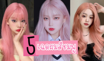 5 ไอเดียทำผมสีชมพูมาแรง ทำแล้วสวย ฟรุ้งฟริ้งโซคิวท์