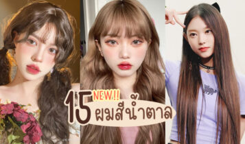 15 ไอเดียผมสีน้ำตาลมาใหม่ 2023 ช่วยผิวหน้าสว่าง เข้ากับทุกสีผิว