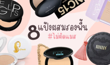 8 แป้งผสมรองพื้นไม่ติดแมส คุมมันดีตลอดทั้งวัน