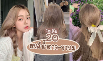 20 ไอเดียผมสีน้ำตาลชานม 2024 สีผมมาแรง ปรับลุคให้ดูหวานละมุน