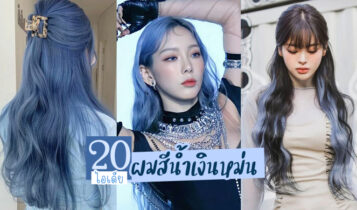 20 ไอเดียผมสีน้ำเงินหม่น สีผมสวยชวนให้น่าค้นหา