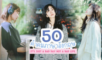 50 คำคมภาษาอังกฤษ 2023 ความหมายดี แคปชั่นภาษาอังกฤษ พร้อมคำแปล