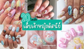 20 ไอเดียเล็บเจ้าหญิงดิสนีย์ เล็บเจลลายเจ้าหญิงน่ารักๆ