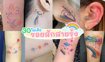 30 ไอเดียรอยสักสายรุ้ง 2024 สีสันสดใส แถมความหมายดี