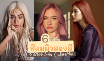 ผิวสองสีทำผมสีไหนดี 2024 ช่วยขับผิวหน้าให้ขาวขึ้น ทำแล้วออร่าจับ