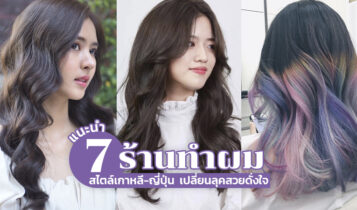 แนะนำ 7 ร้านทำผม สไตล์เกาหลี-ญี่ปุ่น เปลี่ยนลุคสวยดั่งใจ