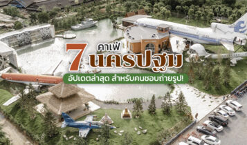 7 คาเฟ่นครปฐม 2566 คาเฟ่เปิดใหม่ คาเฟ่สวยๆ อัปเดตล่าสุด