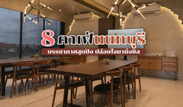 8 คาเฟ่นนทบุรี 2566 คาเฟ่เปิดใหม่ คาเฟ่ริมน้ำบรรยากาศสุดปัง