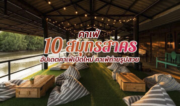 10 คาเฟ่สมุทรสาคร 2566 คาเฟ่เปิดใหม่ คาเฟ่ถ่ายรูปสวย อัปเดตล่าสุด