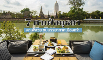 7 คาเฟ่อยุธยา 2566 คาเฟ่ริมน้ำถ่ายรูปสวย ชมเมืองเก่า บรรยากาศดี