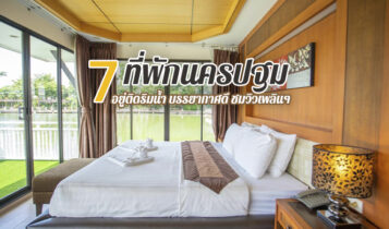 7 ที่พักนครปฐม 2566 ที่พักติดริมน้ำ บรรยากาศดี ชมวิวเพลินๆ