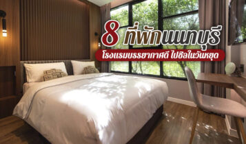 8 ที่พักนนทบุรี 2023 ที่พักสวยใกล้กรุงเทพฯ ไปพักผ่อนชิลๆ ในวันหยุด