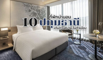 10 ที่พักปทุมธานี 2023 ที่พักในเมืองปทุม เดินทางสะดวก