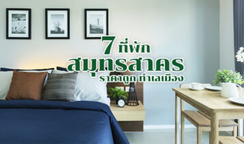 7 ที่พักสมุทรสาคร 2566 ที่พักสมุทรสาครริมน้ำราคาถูก เดินทางสะดวก