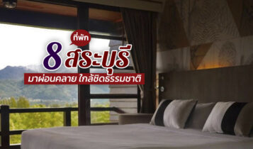 8 ที่พักสระบุรีริมน้ำ 2566 ที่พักแก่งคอย-มวกเหล็ก ใกล้ชิดธรรมชาติ