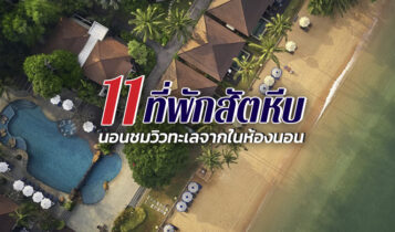 11 ที่พักสัตหีบ 2023 ที่พักติดทะเลวิวสวย อัปเดตใหม่ล่าสุด
