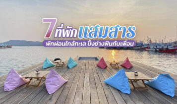 7 ที่พักแสมสาร 2023 ที่พักติดทะเล ปิ้งย่างฟินกับเพื่อน